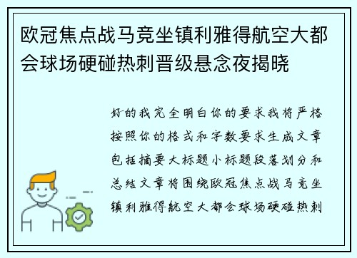 欧冠焦点战马竞坐镇利雅得航空大都会球场硬碰热刺晋级悬念夜揭晓 欧冠焦点战马竞坐镇利雅得航空大都会球场硬碰热刺晋级悬念夜揭晓
