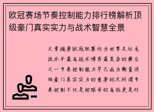 欧冠赛场节奏控制能力排行榜解析顶级豪门真实实力与战术智慧全景
