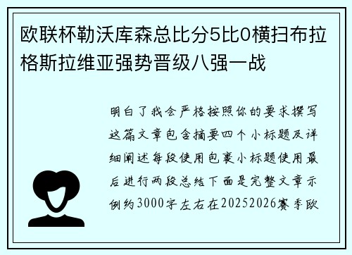 欧联杯勒沃库森总比分5比0横扫布拉格斯拉维亚强势晋级八强一战