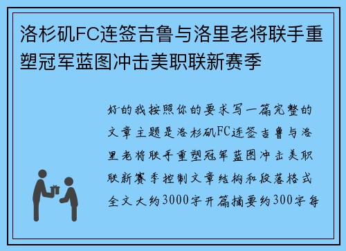 洛杉矶FC连签吉鲁与洛里老将联手重塑冠军蓝图冲击美职联新赛季