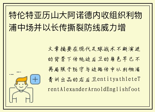 特伦特亚历山大阿诺德内收组织利物浦中场并以长传撕裂防线威力增 特伦特亚历山大阿诺德内收组织利物浦中场并以长传撕裂防线威力增