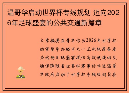 温哥华启动世界杯专线规划 迈向2026年足球盛宴的公共交通新篇章 温哥华启动世界杯专线规划 迈向2026年足球盛宴的公共交通新篇章
