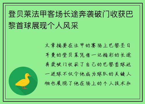 登贝莱法甲客场长途奔袭破门收获巴黎首球展现个人风采 登贝莱法甲客场长途奔袭破门收获巴黎首球展现个人风采