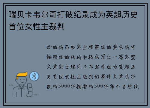瑞贝卡韦尔奇打破纪录成为英超历史首位女性主裁判 瑞贝卡韦尔奇打破纪录成为英超历史首位女性主裁判