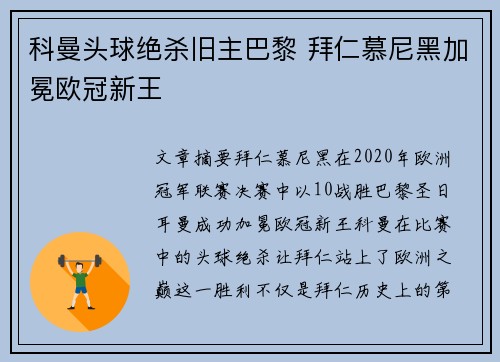 科曼头球绝杀旧主巴黎 拜仁慕尼黑加冕欧冠新王