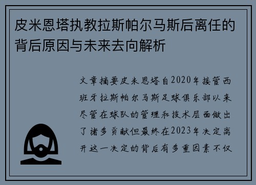 皮米恩塔执教拉斯帕尔马斯后离任的背后原因与未来去向解析 皮米恩塔执教拉斯帕尔马斯后离任的背后原因与未来去向解析
