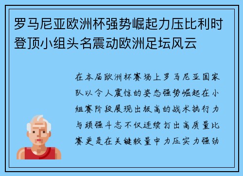 罗马尼亚欧洲杯强势崛起力压比利时登顶小组头名震动欧洲足坛风云