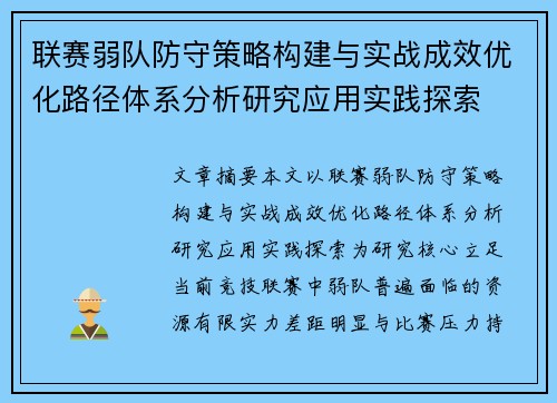联赛弱队防守策略构建与实战成效优化路径体系分析研究应用实践探索