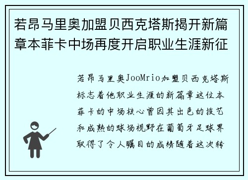 若昂马里奥加盟贝西克塔斯揭开新篇章本菲卡中场再度开启职业生涯新征程