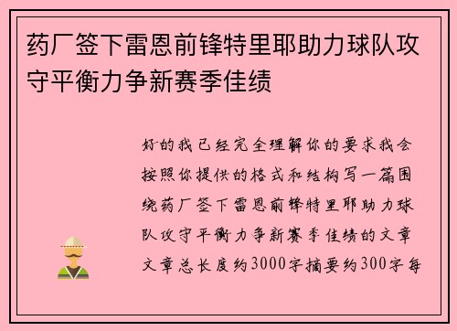 药厂签下雷恩前锋特里耶助力球队攻守平衡力争新赛季佳绩