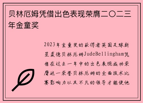 贝林厄姆凭借出色表现荣膺二〇二三年金童奖 贝林厄姆凭借出色表现荣膺二〇二三年金童奖