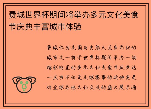 费城世界杯期间将举办多元文化美食节庆典丰富城市体验 费城世界杯期间将举办多元文化美食节庆典丰富城市体验