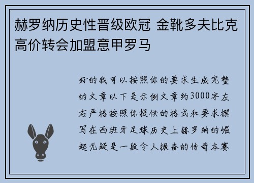赫罗纳历史性晋级欧冠 金靴多夫比克高价转会加盟意甲罗马 赫罗纳历史性晋级欧冠 金靴多夫比克高价转会加盟意甲罗马