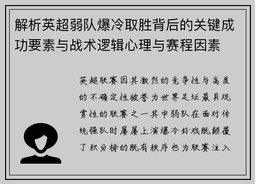 解析英超弱队爆冷取胜背后的关键成功要素与战术逻辑心理与赛程因素 解析英超弱队爆冷取胜背后的关键成功要素与战术逻辑心理与赛程因素