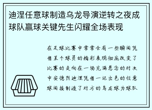 迪涅任意球制造乌龙导演逆转之夜成球队赢球关键先生闪耀全场表现 迪涅任意球制造乌龙导演逆转之夜成球队赢球关键先生闪耀全场表现