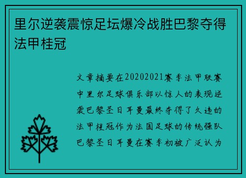 里尔逆袭震惊足坛爆冷战胜巴黎夺得法甲桂冠 里尔逆袭震惊足坛爆冷战胜巴黎夺得法甲桂冠