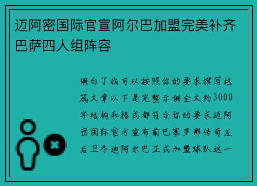 迈阿密国际官宣阿尔巴加盟完美补齐巴萨四人组阵容 迈阿密国际官宣阿尔巴加盟完美补齐巴萨四人组阵容