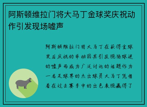 阿斯顿维拉门将大马丁金球奖庆祝动作引发现场嘘声 阿斯顿维拉门将大马丁金球奖庆祝动作引发现场嘘声
