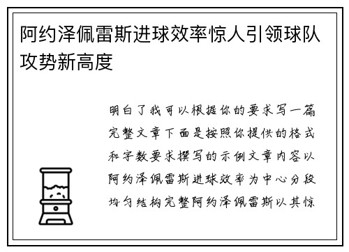 阿约泽佩雷斯进球效率惊人引领球队攻势新高度