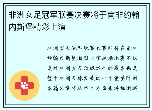 非洲女足冠军联赛决赛将于南非约翰内斯堡精彩上演