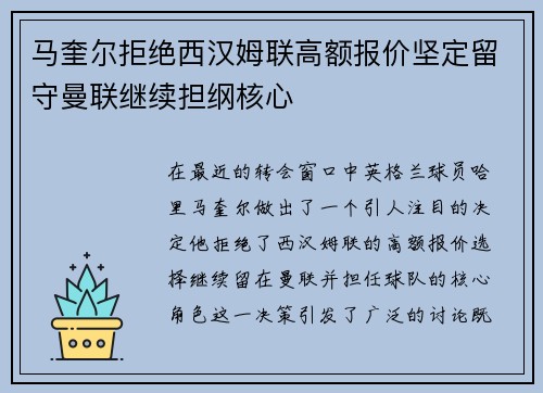 马奎尔拒绝西汉姆联高额报价坚定留守曼联继续担纲核心