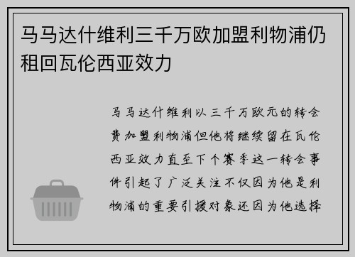 马马达什维利三千万欧加盟利物浦仍租回瓦伦西亚效力 马马达什维利三千万欧加盟利物浦仍租回瓦伦西亚效力