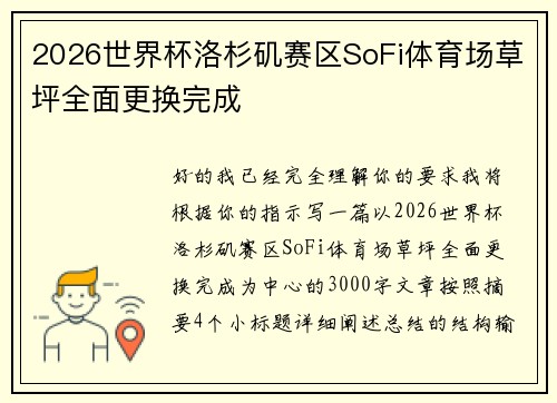 2026世界杯洛杉矶赛区SoFi体育场草坪全面更换完成