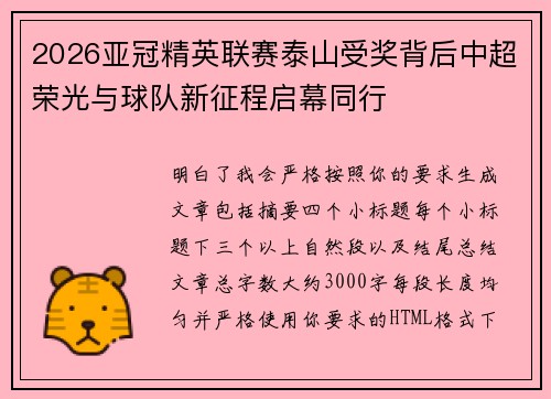 2026亚冠精英联赛泰山受奖背后中超荣光与球队新征程启幕同行