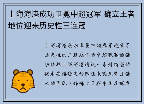 上海海港成功卫冕中超冠军 确立王者地位迎来历史性三连冠